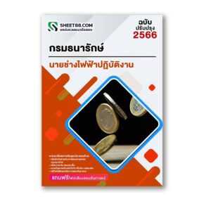 แนวข้อสอบ นายช่างไฟฟ้าปฏิบัติงาน กรมธนารักษ์