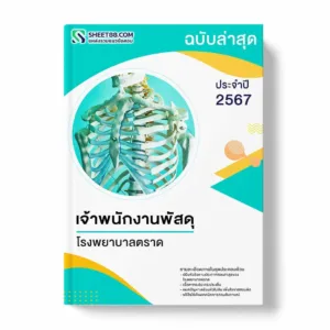 แนวข้อสอบ เจ้าพนักงานพัสดุ โรงพยาบาลตราด