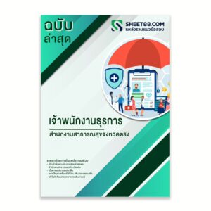 แนวข้อสอบ เจ้าพนักงานธุรการ สำนักงานสาธารณสุขจังหวัดตรัง