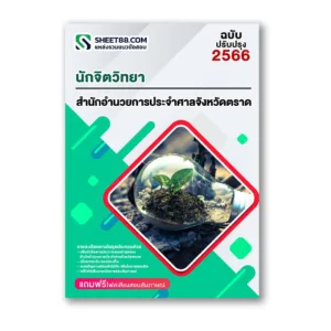 แนวข้อสอบ นักจิตวิทยา สำนักอำนวยการประจำศาลจังหวัดตราด