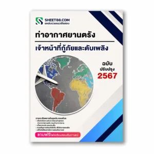 แนวข้อสอบ เจ้าหน้าที่กู้ภัยและดับเพลิง ท่าอากาศยานตรัง กรมท่าอากาศยาน