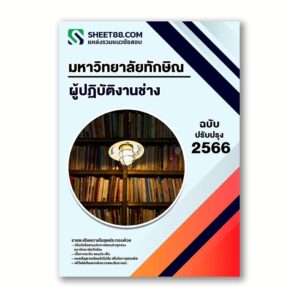 แนวข้อสอบ ผู้ปฏิบัติงานช่าง มหาวิทยาลัยทักษิณ