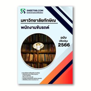 แนวข้อสอบ พนักงานขับรถต์ มหาวิทยาลัยทักษิณ