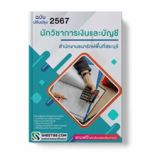 แนวข้อสอบ นักวิชาการเงินและบัญชี สํานักงานธนารักษ์พื้นที่สระบุรี