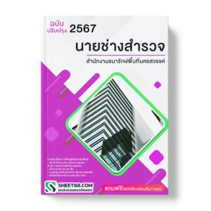 แนวข้อสอบ นายช่างสํารวจ สํานักงานธนารักษ์พื้นที่นครสวรรค์