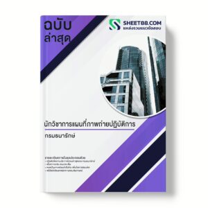 แนวข้อสอบ นักวิชาการแผนที่ภาพถ่ายปฏิบัติการ กรมธนารักษ์