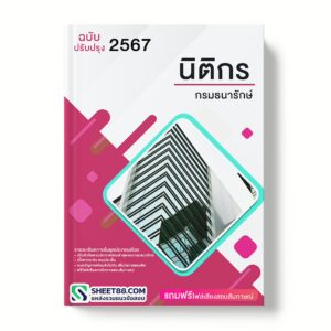 แนวข้อสอบ นิติกร กรมธนารักษ์