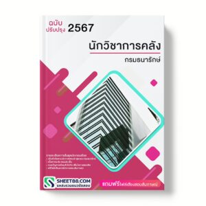 แนวข้อสอบ นักวิชาการคลัง กรมธนารักษ์