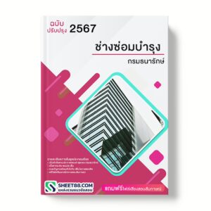 แนวข้อสอบ ช่างซ่อมบํารุง กรมธนารักษ์