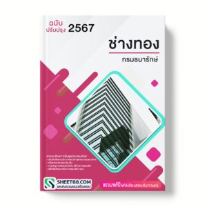 แนวข้อสอบ ช่างทอง กรมธนารักษ์