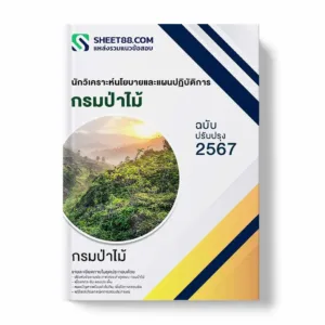 แนวข้อสอบ นักวิเคราะห์นโยบายและแผนปฏิบัติการ กรมป่าไม้