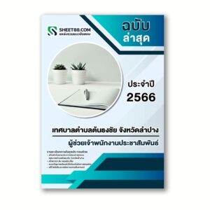 แนวข้อสอบ ผู้ช่วยเจ้าพนักงานประชาสัมพันธ์ เทศบาลตำบลต้นธงชัย จังหวัดลำปาง