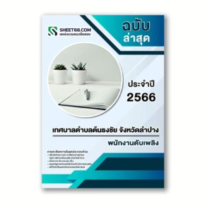 แนวข้อสอบ พนักงานดับเพลิง เทศบาลตำบลต้นธงชัย จังหวัดลำปาง