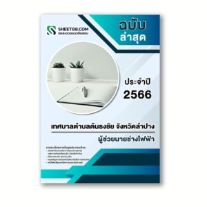 แนวข้อสอบ ผู้ช่วยนายช่างไฟฟ้า เทศบาลตำบลต้นธงชัย จังหวัดลำปาง