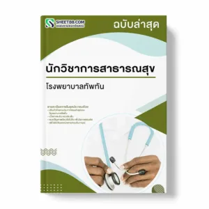 แนวข้อสอบ นักวิชาการสาธารณสุข โรงพยาบาลทัพทัน