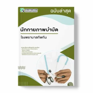 แนวข้อสอบ นักกายภาพบำบัด โรงพยาบาลทัพทัน