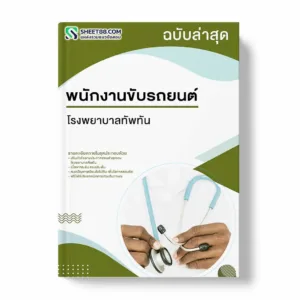 แนวข้อสอบ พนักงานขับรถยนต์ โรงพยาบาลทัพทัน