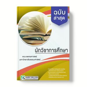 แนวข้อสอบ นักวิชาการศึกษา คณะแพทยศาสตร์ มหาวิทยาลัยธรรมศาสตร์