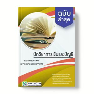 แนวข้อสอบ นักวิชาการเงินและบัญชี คณะแพทยศาสตร์ มหาวิทยาลัยธรรมศาสตร์