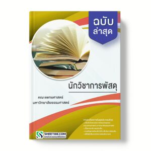 แนวข้อสอบ นักวิชาการพัสดุ คณะแพทยศาสตร์ มหาวิทยาลัยธรรมศาสตร์