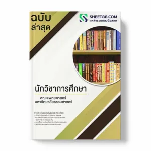 แนวข้อสอบ นักวิชาการศึกษา คณะแพทยศาสตร์ มหาวิทยาลัยธรรมศาสตร์