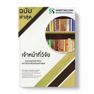 แนวข้อสอบ เจ้าหน้าที่วิจัย คณะแพทยศาสตร์ มหาวิทยาลัยธรรมศาสตร์