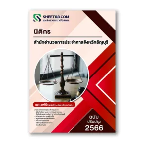 แนวข้อสอบ นิติกร สำนักอำนวยการประจำศาลจังหวัดธัญบุรี