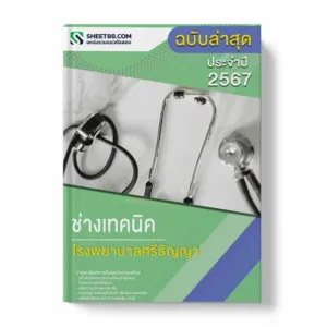 แนวข้อสอบ นายช่างเทคนิค โรงพยาบาลศรีธัญญา