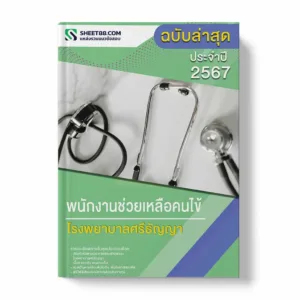 แนวข้อสอบ พนักงานช่วยเหลือคนไข้ โรงพยาบาลศรีธัญญา