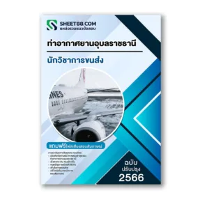 แนวข้อสอบ นักวิชาการขนส่ง ท่าอากาศยานอุบลราชธานี