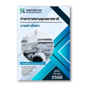 แนวข้อสอบ นายช่างโยธา ท่าอากาศยานอุบลราชธานี