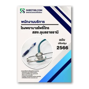 แนวข้อสอบ พนักงานบริการ โรงพยาบาลโพธิ์ไทร สสจ.อุบลราชธานี