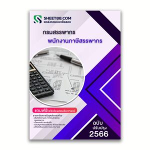 แนวข้อสอบ พนักงานภาษีสรรพากร กรมสรรพากร