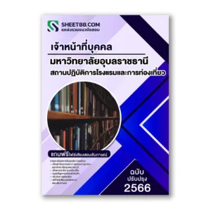 แนวข้อสอบ เจ้าหน้าที่บุคคล สถานปฏิบัติการโรงแรมและการท่องเที่ยว ม.อุบล