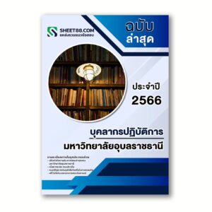 แนวข้อสอบ บุคลากรปฏิบัติการ มหาวิทยาลัยอุบลราชธานี