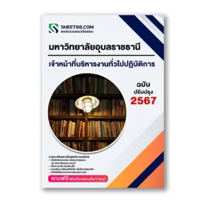 แนวข้อสอบ เจ้าหน้าที่บริหารงานทั่วไปปฏิบัติการ มหาวิทยาลัยอุบลราชธานี