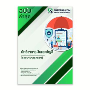 แนวข้อสอบ นักวิชาการเงินและบัญชี โรงพยาบาลอุดรธานี