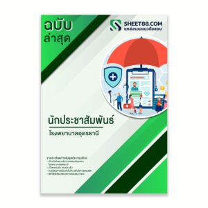 แนวข้อสอบ นักประชาสัมพันธ์ โรงพยาบาลอุดรธานี
