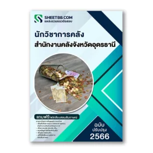 แนวข้อสอบ นักวิชาการคลัง สำนักงานคลังจังหวัดอุดรธานี