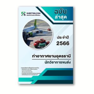 แนวข้อสอบ นักวิชาการขนส่ง ท่าอากาศยานอุดรธานี