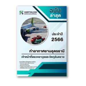 แนวข้อสอบ เจ้าหน้าที่ตรวจอาวุธและวัตถุอันตราย ท่าอากาศยานอุดรธานี