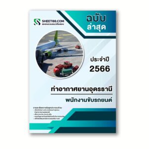 แนวข้อสอบ พนักงานขับรถยนต์ ท่าอากาศยานอุดรธานี