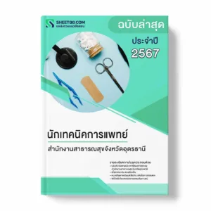 แนวข้อสอบ นักเทคนิคการแพทย์ สำนักงานสาธารณสุขจังหวัดอุดรธานี