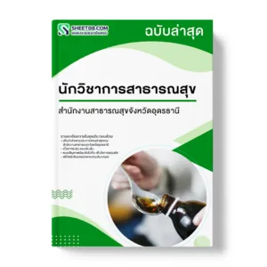 แนวข้อสอบ นักวิชาการสาธารณสุข สำนักงานสาธารณสุขจังหวัดอุดรธานี