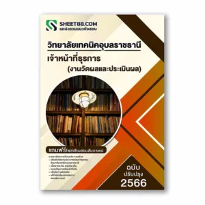 แนวข้อสอบ เจ้าหน้าที่ธุรการ(งานวัดผลและประเมินผล) วิทยาลัยเทคนิคอุบลราชธานี