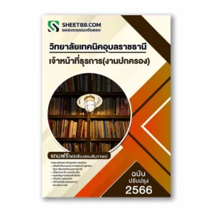แนวข้อสอบ เจ้าหน้าที่ธุรการ(งานปกครอง) วิทยาลัยเทคนิคอุบลราชธานี