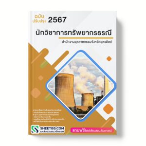 แนวข้อสอบ นักวิชาการทรัพยากรธรณี สํานักงานอุตสาหกรรมจังหวัดอุตรดิตถ์