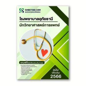 แนวข้อสอบ นักวิทยาศาสตร์การแพทย์ โรงพยาบาลอุทัยธานี