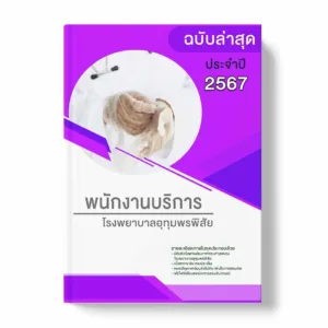 แนวข้อสอบ พนักงานบริการ โรงพยาบาลอุทุมพรพิสัย พร้อมเฉลย ล่าสุด แนวข้อสอบราชการ ไฟล์ pdf ราคาถูก 380 บาท แถมฟรีไฟล์เสียงสอบสัมภาษณ์