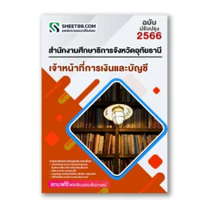 แนวข้อสอบ เจ้าหน้าที่การเงินและบัญชี สำนักงานศึกษาธิการจังหวัดอุทัยธานี